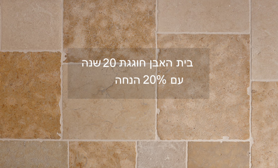 בית האבן חוגגת 20 שנה עם הנחה